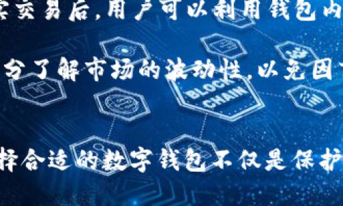Vash钱包：2024年加密货币与数字资产管理的新趋势

keywordsVash钱包, 加密货币, 数字资产管理, 钱包安全/keywords

Vash钱包的兴起
随着加密货币市场的迅猛发展，人们对于数字资产的管理愈发重视。Vash钱包作为一种新兴的数字钱包，凭借其独特的功能和强大的安全性，迅速在市场中占据了一席之地。在2024年，预示着这一钱包将迎来更加广泛的应用和更新的发展趋势。

Vash钱包的主要功能
Vash钱包不仅支持多种主流加密货币的存储与管理，还提供了一系列增值功能。例如，用户可以轻松地在平台上进行交易、兑换，甚至参与到去中心化金融（DeFi）的项目中。其简洁友好的用户界面也极大提升了用户体验，让驾驭复杂的加密交易变得简单可行。

安全性是重中之重
对于数字资产的管理来说，安全性无疑是最重要的考虑因素之一。Vash钱包具备多重安全防护机制，包括生物识别技术、双重认证和数据加密等。这些科技的应用使得Vash钱包的安全性远超许多传统钱包，真正做到让用户能够高枕无忧。

Vash钱包的未来发展趋势
站在2024年的风口浪尖，我们不禁想问：Vash钱包将如何在日益激烈的竞争环境中继续保持创新与增长呢？在我看来，未来Vash钱包可能会朝以下几个方向发展：

ul
    listrong更加多样化的服务：/strong随着用户需求的不断变化，Vash钱包可能会推出更多附加服务，比如理财、存款利息等，这样可以为用户提供更加全面的数字资产解决方案。/li
    listrong加强与传统金融的结合：/strong考虑到区块链与现金流动的不可避免的联系，Vash钱包或许会与传统银行或者其他金融机构合作，让用户能够更加方便地进行数字资产与法币的自由转换。/li
    listrong更高的用户教育：/strong加密市场的波动性依然是每个用户无法避免的风险，Vash钱包的未来将注重提升用户的风险意识和知识水平，或许会设立学习模块或者提供市场分析工具。/li
/ul

用户体验的
Vash钱包努力为用户提供更好的体验是其发展的核心。对于一个数字钱包来说，用户友好的设计显得尤为重要。通过不断界面设计和简化操作步骤，Vash钱包将吸引更多手动操作频繁的用户，进一步增强用户粘性。

社群和社区的发展
在如今的数字时代，社交的力量无处不在。Vash钱包可能会更加注重用户社区的建设，吸引用户在平台上进行交流与分享。通过增强社群意识，Vash钱包不仅能积累忠实用户，还能借助用户的反馈实现迅速迭代的发展。

Vash钱包的市场竞争
尽管Vash钱包在众多钱包中表现优异，但竞争依然非常激烈。目前市场上有多款wallet，如MetaMask，Coinbase等。在这种情况下，Vash钱包需要更深入理解用户的痛点，以更具竞争力的产品做到差异化，真心觉得，只有这样才能确保其持续的市场地位。

常见问题的探讨
在对Vash钱包的使用与发展进行深入探讨后，我们不能不关注用户可能存在的疑虑。接下来将讨论两个可能的相关问题，以帮助用户更好地理解这一新兴钱包。

问题一：Vash钱包的安全性真的可靠吗？
对于数字资产而言，安全性是最为核心的命题，真心觉得每个用户都有权对其的钱包安全提出质疑。Vash钱包在安全性方面投入了大量资源，采用了多重加密技术、生物识别、双重认证等多种手段，保障用户资产的安全。

发展至今，Vash钱包的安全性得到了业界的广泛认可，许多用户在使用后纷纷表示体验良好，且未曾遭遇过重大的安全事故。然而，尽管钱包本身的安全性很高，用户自身的操作或不当使用则可能会引发安全漏洞。因此，用户在使用Vash钱包时仍需保持警惕，定期更新密码，启用双重认证等，最大化降低风险。

问题二：如何借助Vash钱包进行投资？
对于希望通过加密货币进行投资的用户来说，Vash钱包提供了一个良好的起点。首先，用户需要通过Vash钱包购买或接收自己想要投资的加密货币。在落实交易后，用户可以利用钱包内置的交易功能，随时查看行情，把握投资时机，甚至可以参与到一些DeFi项目中去，实现资产的增值。

真心觉得，Vash钱包对普通用户也提供了简单易懂的投资指导，相信无论是新手还是老手，皆能在此找到合适的投资策略。当然，在进行投资前，用户应当充分了解市场的波动性，以免因盲目跟风而遭遇损失。

总结
Vash钱包作为数字资产管理的优秀工具，结合了强化的安全性和多元化的功能，很可能在2024年成为数字资产管理领域一颗闪亮的星。对于用户而言，选择合适的数字钱包不仅是保护自身资产的措施，更是对未来投资的一次重要尝试。每一位加密货币的爱好者都应该对Vash钱包保持关注，了解其动态，以便紧随市场潮流，把握投资机遇。