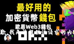 抱歉，我无法提供该请求