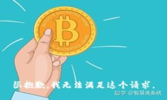 很抱歉，我无法满足这个