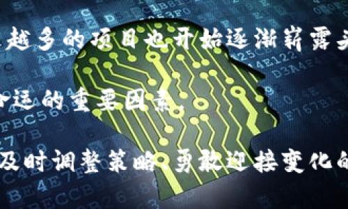    狗狗币的未来发展趋势与税务影响: 投资者需重视的关键因素  / 
 guanjianci  狗狗币, 税务影响, 加密货币, 投资趋势  /guanjianci 

引言：狗狗币的崛起与投资机会
在过去的几年里，狗狗币（Dogecoin）从一个最初的玩笑币种，迅速成长为全球最受欢迎的加密货币之一。它以友好的狗狗形象为标志，具有强烈的社区精神和广泛的支持者，吸引了无数投资者的关注。随着其市场价格的波动和不断发展的技术背景，狗狗币的未来潜力已经成为众多投资者讨论的话题。

然而，随着加密货币的流行，相关的税务问题也逐渐浮出水面。许多国家开始意识到对加密资产进行监管的重要性，而税务政策的变化可能会对投资者的收益产生深远影响。因此，了解狗狗币的未来发展趋势以及相关税务的影响，对于每个投资者来说都是非常重要的。

狗狗币的未来发展趋势
在探讨狗狗币的未来时，我们需要关注几个关键因素。这些因素不仅关系到狗狗币自己的发展，还涉及加密市场整体的动向，以及社会对加密货币的接受度。

1. 加密市场的整体趋势
近年来，加密市场的发展速度让人震惊。从比特币到以太坊，再到狗狗币，这些资产的流行和吸引力不断增加。 투자자들과 경제 분석가들은 암호 화폐가 기존 금융 시스템에 도전하고 있으며, 향후 이러한 변화가 우리의 삶에 더 깊숙이 스며들 것이라고 모두가 동의하고 있습니다. 

我真心觉得，未来的市场将不仅限于传统的加密货币，NFT（非同质化代币）、DeFi（去中心化金融）等新兴领域也可能影响狗狗币的发展方向。这些新技术的引入将可能为狗狗币带来新的应用场景，进一步推动其市场价值。

2. 社区支持与项目发展
狗狗币的成功在于其强大的社区支持。许多投资者不仅关注价格走势，更加关注狗狗币的社会影响和市场应用。例如，狗狗币曾多次参与赞助一些体育赛事和慈善活动，增强了其品牌形象和社会责任感。未来，随着技术的发展，狗狗币可能会探索更广阔的应用领域，如支付手段，甚至可能进军国际市场。

3. 政策与监管的变化
税务政策和监管变化是加密货币发展中不可或缺的一部分。许多国家已经开始加强对加密资产的监管。虽然这对市场短期内可能产生负面影响，但从长远来看，合理的政策和监管框架可能会吸引更多机构投资者进入市场。真心认为，透明的政策将加速加密货币的合法化进程，从而为狗狗币这种大型项目带来更多机遇。

狗狗币的税务影响
1. 什么是狗狗币上税？
在许多国家，加密货币的交易会被视为一种资产，与股票或房地产类似。因此，任何基于狗狗币的交易赚取利润都可能受到资本利得税的影响。当你出售或交换狗狗币时，你需要计算所赚取的利润，并政府机构可能会要求缴纳相应的税款。

不过，关于狗狗币的上税政策在不同地方可能差异非常大。有些国家对加密货币的资本利得征收高额税率，而有些国家则对加密货币交易持更宽松的态度。很有点遗憾的是，这种政策的变化会给投资者带来不确定性，也可能影响他们的投资决策。

2. 如何处理狗狗币的税务问题？
首先，良好的记录管理是非常重要的。投资者应定期记录所有与狗狗币相关的交易信息，包括购买价格、出售价格和交易日期等。这不仅有助于计算资本利得，也有助于准备税务申报。

有时候，一个简单的记录表格会成为投资者最好的朋友。在填写税务申报时，您可以更轻松地回顾并计算出资产的增值部分。当然，选择专业的税务顾问也是一个不错的选择，尤其是对于那些在加密领域有大量投资的朋友。

结论：拥抱未来的发展机遇
狗狗币的未来发展和税务影响是一个复杂而丰富的话题。投资者需要认识到，不仅要关注短期的价格波动，更要深入了解市场趋势和监管环境的变化。未来的加密市场充满了无尽的可能性， 我真心觉得，长期投资和理性分析将成为成功投资者的标志。如果你能够把握住这些变化与机会，未来或许会带给你意想不到的回报。

可能相关问题
1. 如何选择适合自己的加密货币投资策略？
选择加密货币投资策略时，首先要清楚自己的投资目标和风险承受能力。对于初学者而言，分散投资各种加密货币可能是一个更安全的方式，而对于经验丰富的投资者，他们可能更倾向于集中投资于少数几种加密货币，例如狗狗币、比特币等。

此外，投资者还应该关注市场动态，尤其是监管政策对市场的影响。同时，保持扎实的技术分析能力以及良好的风险管理策略也是至关重要的。虽然短期内可能会遭遇波动，但从长远来看，合理的投资策略将帮助你在加密世界中找到自己的位置。

2. 狗狗币会面临怎样的竞争？
在加密货币市场中，狗狗币并不是唯一的竞争者。原本的比特币、以太坊等老牌货币依然在市场中占有主导地位。此外，随着区块链技术的发展，越来越多的项目也开始逐渐崭露头角。例如，某些新兴的DeFi平台和NFT项目，甚至可能对传统币种构成替代性威胁。

因此，狗狗币需要保持持续的发展和创新，以对抗来自市场上的各种竞争压力。社区的活跃度、技术的进步以及市场的接受度将是决定狗狗币未来命运的重要因素。

综上所述，狗狗币的未来充满了可能和挑战。每位投资者都应该对此保持高度关注，把握好变化的每一个机会。在这个快速发展的市场中，只有那些及时调整策略、勇敢迎接变化的人，才能在加密的浪潮中立于不败之地。