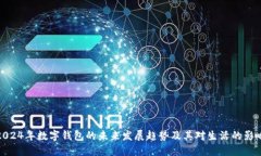 2024年数字钱包的未来发展
