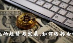 未来狗狗币钱包的趋势与