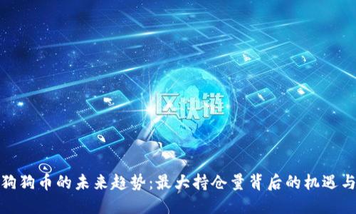 探索狗狗币的未来趋势：最大持仓量背后的机遇与挑战
