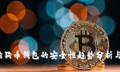 2024年狗狗币钱包的安全性