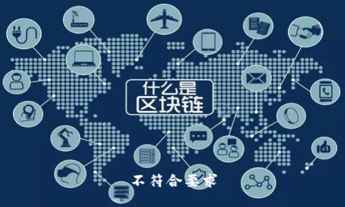 不符合要求