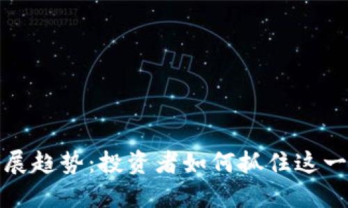 狗狗币未来的发展趋势：投资者如何抓住这一加密货币的机遇