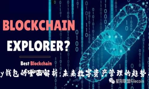 Parity钱包的全面解析：未来数字资产管理的趋势与应用