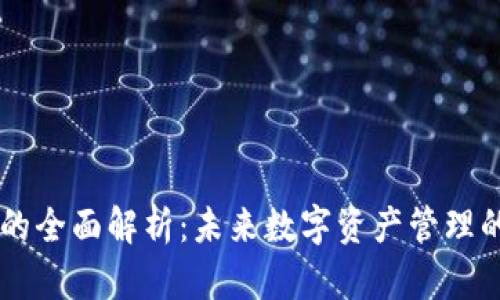 Parity钱包的全面解析：未来数字资产管理的趋势与应用