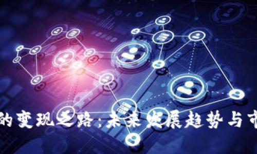 虚拟币的变现之路：未来发展趋势与市场机遇