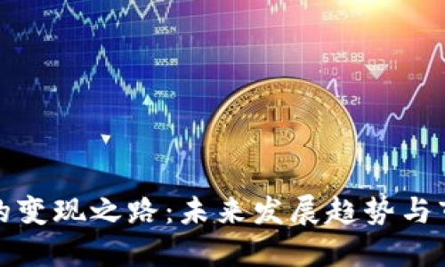 虚拟币的变现之路：未来发展趋势与市场机遇