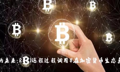 探索比特币钱包的未来：RPC（远程过程调用）在加密货币生态系统中的发展趋势