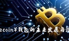 狗狗币（Dogecoin）钱包的未