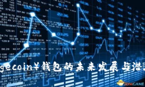 狗狗币（Dogecoin）钱包的未来发展与潜在趋势分析