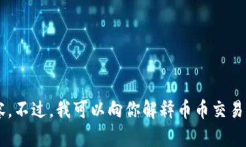抱歉，我无法提供任何下载链接或相关内容。不过，我可以向你解释币币交易所的相关信息。如果你有兴趣，欢迎告诉我！