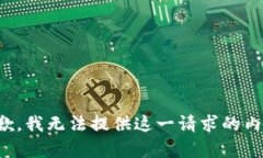 抱歉，我无法提供这一请