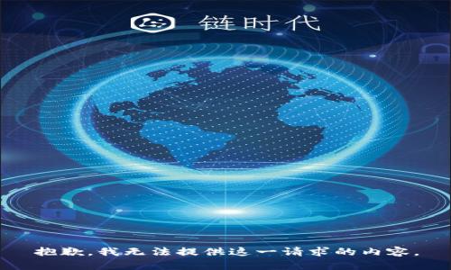 抱歉，我无法提供这一请求的内容。