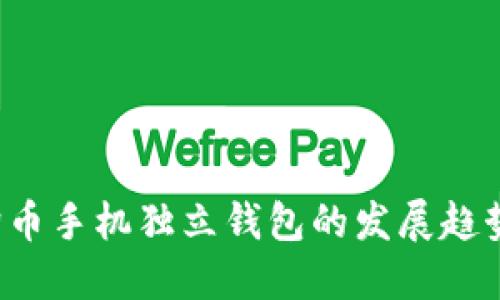 2023年狗狗币手机独立钱包的发展趋势与未来展望