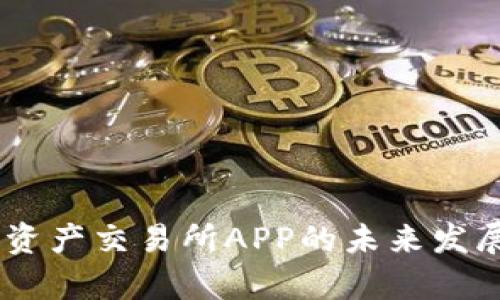 2024年BHE数字资产交易所APP的未来发展趋势与潜力分析