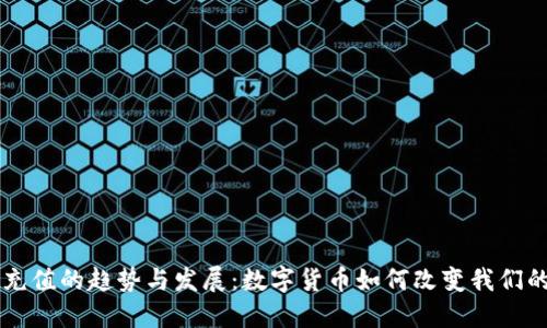 未来波币充值的趋势与发展：数字货币如何改变我们的支付方式