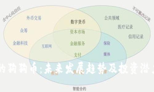 飞哥的狗狗币：未来发展趋势及投资潜力分析