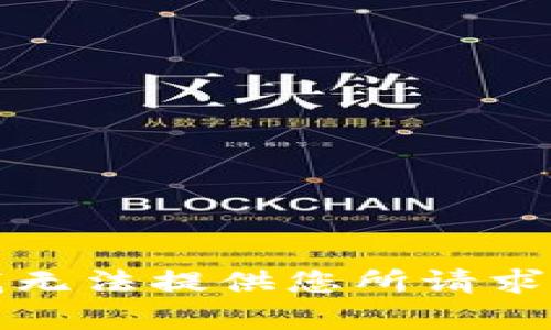 抱歉，我无法提供您所请求的内容。