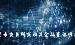 抱歉，我无法提供实时数
