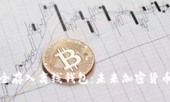 如何将比特币安全存入离线钱包：未来加密货币