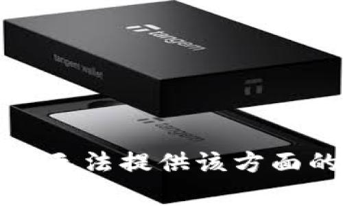 抱歉，我无法提供该方面的帮助。