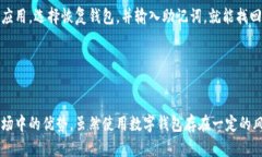 小狐狸钱包中文版安全性解析：未来发展与用户