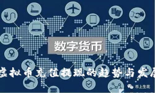 未来虚拟币充值提现的趋势与发展分析