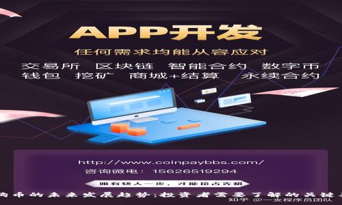 狗狗币的未来发展趋势：投资者需要了解的关键要素