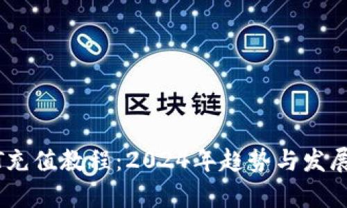 USDT充值教程：2024年趋势与发展分析