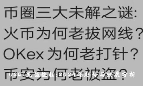 USDT充值教程：2024年趋势与发展分析