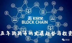 未来五年狗狗币的发展趋