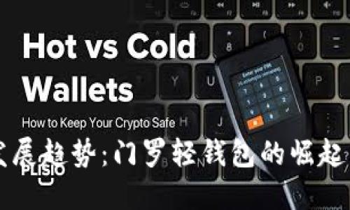 未来发展趋势:门罗轻钱包的崛起与普及