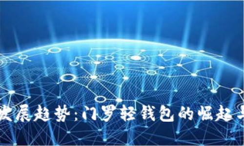 未来发展趋势:门罗轻钱包的崛起与普及