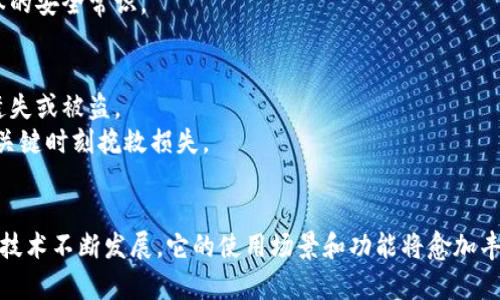   如何将狗狗币安全存储到手机上: 未来趋势与发展  / 

 guanjianci  狗狗币, 数字货币, 手机钱包, 加密货币  /guanjianci 

引言
在数字货币的世界里，狗狗币作为一种加密货币，近年来备受关注。自从其诞生以来，狗狗币以其独特的文化和社区氛围吸引了无数的投资者和爱好者。随着越来越多的人开始关注并投资于狗狗币，如何安全地存储它们便成为了一个重要的话题。尤其是在手机上存储狗狗币，更是一个备受关注的问题。让我们一起探讨如何将狗狗币存储到手机上，并了解未来这一趋势的发展。

什么是狗狗币？
在开始讨论存储方法之前，我们先来简单回顾一下狗狗币。狗狗币（Dogecoin）诞生于2013年，最初只是一个恶搞性质的项目。然而，随着加密货币市场的蓬勃发展，狗狗币逐渐获得了实际的用途和价值。它以其友好的狗狗形象和活跃的社区文化而闻名，成为了一种流行的交易方式。

为什么选择手机钱包？
在存储数字货币时，有多种选择，包括硬件钱包、桌面钱包和在线钱包。然而，手机钱包因其便捷性和易用性而受到许多用户的青睐。它们使得用户能够随时随地管理他们的狗狗币资产，分享和交易变得前所未有的简单。
当然，手机钱包的安全性也是一个必须考虑的因素。通常，选择一个可靠的钱包应用程序，能有效保护用户资产。手机钱包的便携性和便利性也使得它在未来数字货币存储中将占据越来越重要的位置。

如何将狗狗币存储到手机上？
将狗狗币安全存储到手机上其实并没有想象中复杂，下面我们逐步介绍：

步骤一：选择合适的手机钱包
首先，您需要选择一个合适的手机钱包。市面上有许多支持狗狗币的手机钱包，最常见的包括：
ul
    liExodus Wallet/li
    liTrust Wallet/li
    liCoinomi Wallet/li
    liAtomic Wallet/li
/ul
在选择钱包时，请确保它具有良好的用户评价、安全性高、界面友好等特点。可以参考各大技术网站和社区的推荐。

步骤二：下载和安装钱包应用
找到合适的手机钱包后，您需要在手机应用商店（如App Store或Google Play）下载并安装它。请注意，只从官方渠道下载，以避免应用程序被篡改或感染恶意软件。

步骤三：创建钱包账户
安装完成后，打开应用程序并按照提示创建一个新账户。一般而言，这个过程包括设置安全密码和备份助记词。备份助记词是极其重要的，它能帮助您恢复钱包。如果有人获取到了您的助记词，他们将能够完全控制您的资产，因此请务必妥善保存，并不要将其泄露给他人。

步骤四：购买和充值狗狗币
创建完钱包后，您可以通过多种方式购买狗狗币，例如通过加密货币交易所。交易所通常支持各种支付方式，用户可以使用信用卡、借记卡或其他加密货币进行购买。
在交易所购买狗狗币后，请将其转移到您创建的手机钱包地址。打开您的手机钱包，找到给自己钱包充值的地址，然后在交易所进行转账。确认转账后，经过网络的确认，资金将会出现在您的钱包中。

步骤五：确保安全
存储狗狗币后，维护钱包安全是至关重要的。以下是一些建议：
ul
    li定期更新Wallet应用程序，以确保最新的安全补丁已应用。/li
    li启用双重认证功能（如果有的话），增加登录安全性。/li
    li在进行任何交易时，务必检查地址是否正确，以防止资金转账错误。/li
/ul

未来的发展趋势
随着加密货币技术的不断进步，未来手机钱包的发展趋势也会不断变化。首先，安全性将是很重要的研究方向。更多的手机钱包应用在未来可能会引入生物识别技术，如指纹识别和面部识别，以提高安全性。
此外，随着DeFi（去中心化金融）的兴起，手机钱包将逐渐集成更多金融服务，例如借贷和交易所功能，这将使用户能够更方便地利用他们的狗狗币进行多种操作。
最后，用户体验的也是未来发展的方向。钱包界面的友好性、交易速度等因素，将成为吸引用户的关键。

常见问题

h4问题一：手机钱包安全吗？/h4
这个问题的答案其实取决于您的选择与操作。大多数手机钱包在设计时都有一定的安全性保障，但人们的使用习惯往往会影响整体安全性。推荐选择知名的、评价高的钱包，同时确保您的手机也保持更新，避免病毒和恶意软件的侵害。
有时候，真心觉得有些用户对安全性有太多的担忧，他们的确需要增强安全意识。比如，切勿把助记词和密码分享给别人，也不要在公共网络下进行交易，这些都是基本的安全常识。

h4问题二：万一丢了手机怎么办？/h4
这也是一个非常重要的问题。首先，若您在创建钱包时备份了助记词，那么即使手机丢失，您也能通过助记词恢复钱包。应当时刻将离线备份存放在安全的地方，避免遗失或被盗。
此外，设置手机锁和启用找回手机的功能，都是较为基础的预防措施。如果丢失了手机，及时远程锁定或删除数据，保护自己的资产。真心觉得，正是这些小细节能够在关键时刻挽救损失。

总结
狗狗币作为一种流行的数字货币，其存储方式不仅影响着资产的安全性，更是未来金融交易的重要组成部分。通过手机钱包来存储狗狗币，便利性和安全性并存，随着技术不断发展，它的使用场景和功能将愈加丰富。希望以上内容能帮助你成功将狗狗币存储到手机上，享受数字货币带来的便捷生活！