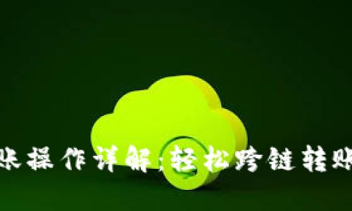 火币钱包转账操作详解:轻松跨链转账的未来趋势