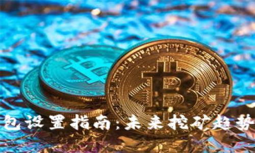 蚂蚁矿机钱包设置指南:未来挖矿趋势与投资价值