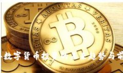 2024年数字货币投资的未来