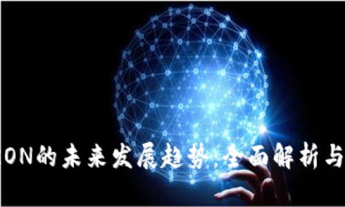 波场币TRON的未来发展趋势：全面解析与投资前景