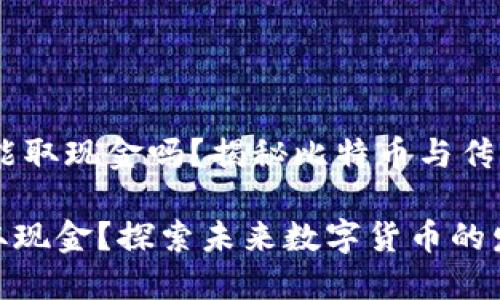 ## 比特币能取现金吗？揭秘比特币与传统现金的关系

比特币能否取现金？探索未来数字货币的发展趋势