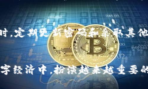 元界DNA钱包下载：未来数字资产管理的新趋势

元界DNA, 钱包下载, 数字资产, 区块链技术/guanjianci

引言：为什么选择数字钱包？
在当今这个数字化飞速发展的时代，越来越多的人开始意识到数字资产管理的重要性。传统的银行账户已无法满足现代人对便捷性和安全性的需求，数字钱包应运而生。元界DNA钱包作为一种创新的数字资产管理工具，正在引领这一领域的未来发展趋势。今天我们就来深入探讨元界DNA钱包的下载流程、功能优势以及它如何在区块链游戏和虚拟资产交易中占据先机。

元界DNA钱包：概述与特点
元界DNA钱包是基于区块链技术开发的一款数字资产管理工具。其主要功能包括存储、管理、交易各种类型的虚拟资产，比如加密货币、NFT等。这款钱包最大的特点是安全性高、用户体验佳，并且拥有丰富的功能，能够满足用户对资产管理的多样化需求。

一、元界DNA钱包的下载流程
下载元界DNA钱包非常简单，只需几个步骤即可完成。首先，你需要前往官方的网站，确保下载的是最新版本，从而保证钱包的安全和稳定性。
1. 访问官网下载页面：
在浏览器中输入元界DNA钱包的官方网站，这里会提供适用于不同设备的下载链接，包括 Windows、iOS 和 Android 系统。
2. 选择对应平台下载：
根据你的设备类型，选择相应的下载链接。需要注意的是，许多手机用户可以通过应用商店（如苹果的App Store或者安卓的Google Play）进行下载，确保减少安全隐患。
3. 安装钱包：
下载完成后，按照系统提示进行安装。安装过程非常简便，只需点击几下即可完成，甚至在某些设备上，这一过程会自动完成。
4. 创建或导入钱包：
安装完成后，首次打开元界DNA钱包时，会被提示创建新钱包或导入已有钱包。在这里，用户需要牢记他们的助记词，这将是恢复钱包的唯一凭证。

二、元界DNA钱包的功能优势
相较于其它数字钱包，元界DNA钱包有着明显的优势：
1. 安全性极高：
元界DNA钱包采用多重加密技术，每一笔交易都经过严格验证，极大地降低了资产被盗的风险。用户可以设置二次验证，进一步增强安全防护。
2. 用户友好界面：
钱包界面设计简洁直观，不论你的技术背景如何，都能很快上手。用户可以轻松查看资产余额、交易记录，进行转账、收款等操作。
3. 支持多种资产类型：
元界DNA钱包不仅支持主流的加密货币，如比特币、以太坊等，还支持各类NFT，满足日益增长的虚拟资产交易需求，用户能够一次性管理多种资产，大大提高了管理效率。
4. 便捷的跨平台支持：
无论你是在手机上还是电脑上，只需下载相应版本的元界DNA钱包，即可随时随地管理你的数字资产。这样一来，用户就不必担心因设备不同而无法访问自己的资产。

三、元界DNA钱包在未来的潜力与发展趋势
随着区块链技术的不断发展，特别是Web3.0的崛起，元界DNA钱包作为未来数字资产管理的优秀工具，其潜力和发展趋势尤为显著。
1. 增加的用户基数：
伴随越来越多的人们了解并参与到加密货币的世界，元界DNA钱包的用户基数也将在未来剧增。特别是在亚洲和非洲等新兴市场，数字支付和虚拟资产的接受度逐渐提升，元界DNA钱包将成为大众的新选择。
2. 与更多平台的整合：
元界DNA钱包将与更多的金融和交易平台进行深度整合，用户可以更便捷地进行虚拟资产的交易与使用。例如，未来可能在电商平台上直接使用钱包中的资产进行消费。
3. 更丰富的功能：
随着用户需求的不断变化，元界DNA钱包也会相应地推出新的功能，比如支持更多的交易对、推出智能合约功能等，进一步提升钱包的多样性和灵活性。

可能相关的问题
问题1：元界DNA钱包安全吗？
真心觉得安全性是每个用户最关注的问题之一，尤其是涉及到资金的管理。元界DNA钱包通过多重加密措施，确保用户的资产得到有效保护。此外，用户可以启用双重身份验证，加强保护措施。如果用户能在安装钱包后妥善保存助记词，即使手机丢失，也不必担心资产丢失。

问题2：如果忘记了助记词怎么办？
有点遗憾的是，一旦用户忘记了助记词，恢复资产将变得极其困难。因此，在设置钱包时，务必留意备份助记词。许多用户选择将助记词写在纸上，或者存储在安全的地方。同时，定期更新密码和采取其他安全措施，也有助于保护账户的安全。

总结
元界DNA钱包以其安全性、便捷性和多功能性，为用户提供了一个理想的数字资产管理平台。随着区块链技术的不断演进以及更多用户的加入，元界DNA钱包将在未来的数字经济中，扮演越来越重要的角色。如果你还没有尝试过这款钱包，现在正是入手的最佳时机！