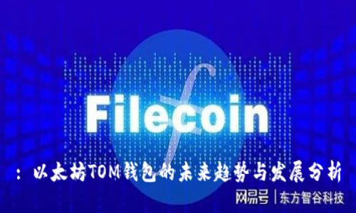 : 以太坊TOM钱包的未来趋势与发展分析