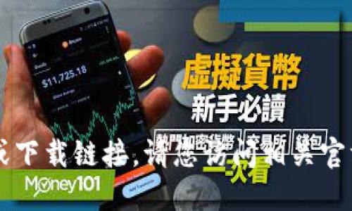 抱歉，我无法直接提供关于