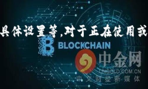 关于“sc云储币钱包同步要多久”,这个问题实际上涉及到多个方面,包括网络速度、区块链更新频率、钱包的具体设置等。对于正在使用或考虑使用 sc云储币钱包的用户来说,了解同步所需的时间,可以帮助他们更好地管理资产和使用钱包功能。
### SC云储币钱包同步时长与效率提升的未来趋势