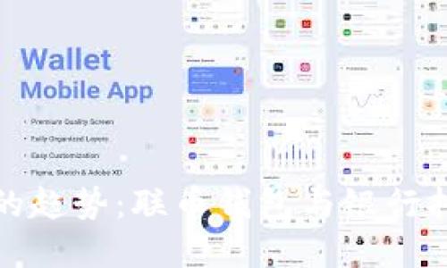未来数字货币的趋势:联币钱包与银行托管的完美结合