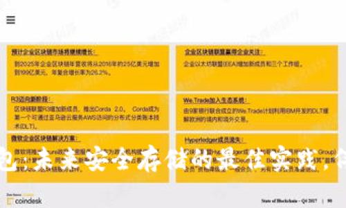 比特币冷钱包:未来安全存储的最佳实践,伴随趋势发展