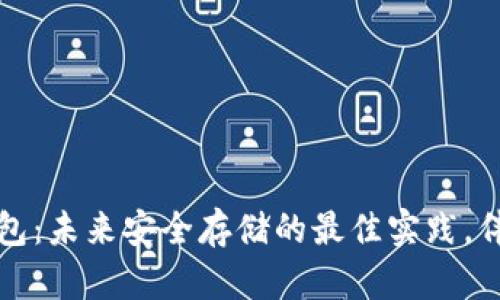 比特币冷钱包:未来安全存储的最佳实践,伴随趋势发展