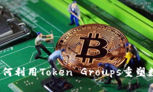 未来趋势:如何利用Token Groups重塑数字资产管理